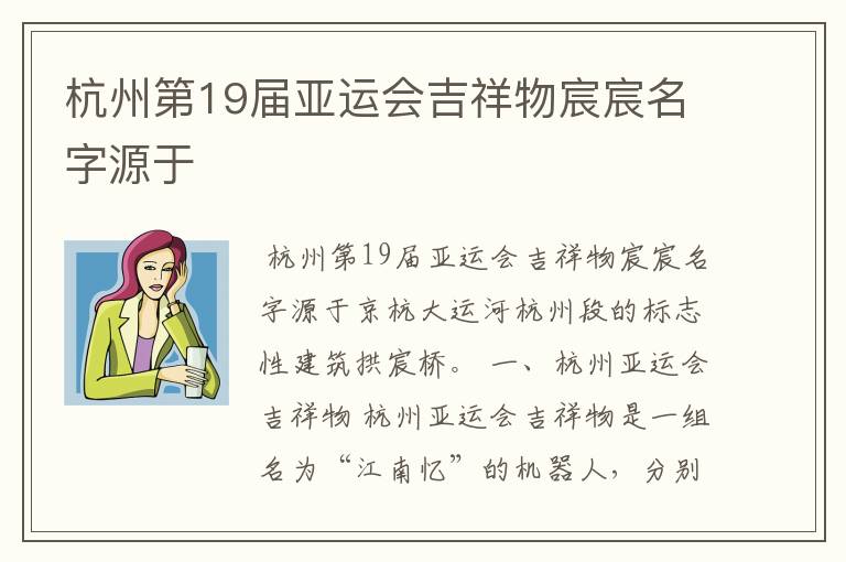 杭州第19届亚运会吉祥物宸宸名字源于
