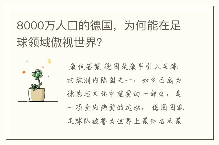 8000万人口的德国,为何能在足球领域傲视世界?