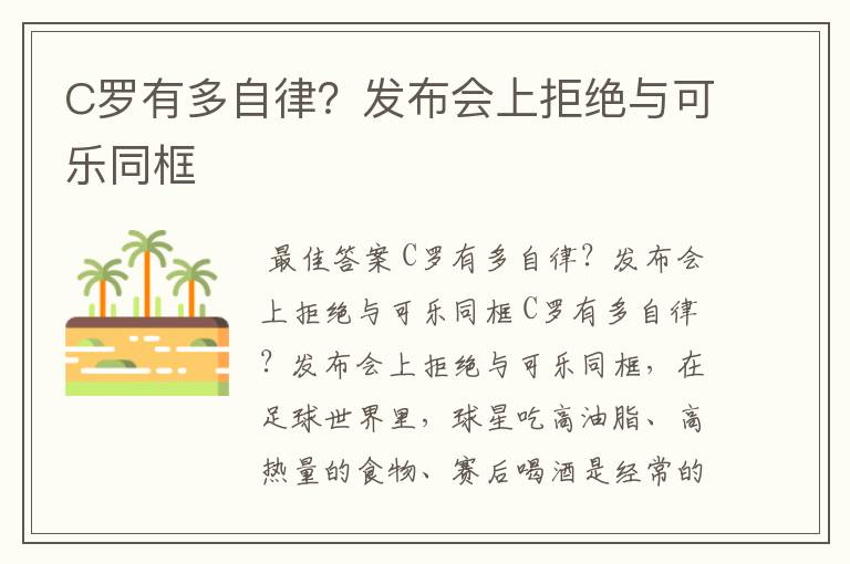 C罗有多自律?发布会上拒绝与可乐同框
