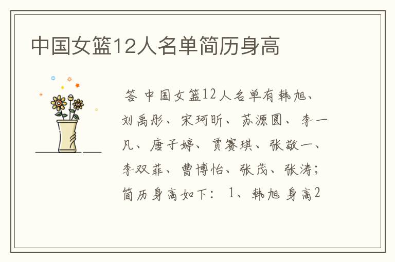 中国女篮12人名单简历身高
