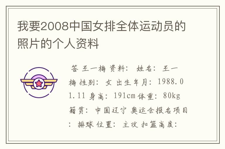 我要2008中国女排全体运动员的照片的个人资料