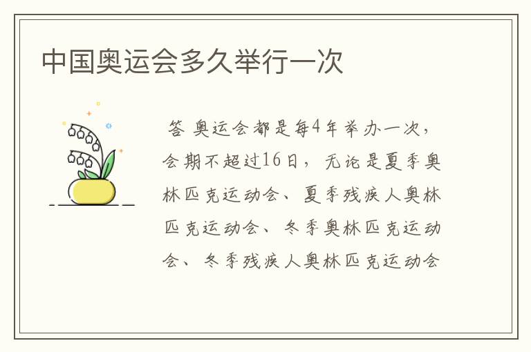 中国奥运会多久举行一次