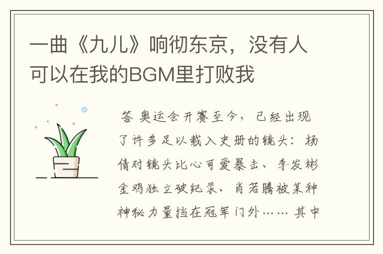 一曲《九儿》响彻东京,没有人可以在我的BGM里打败我