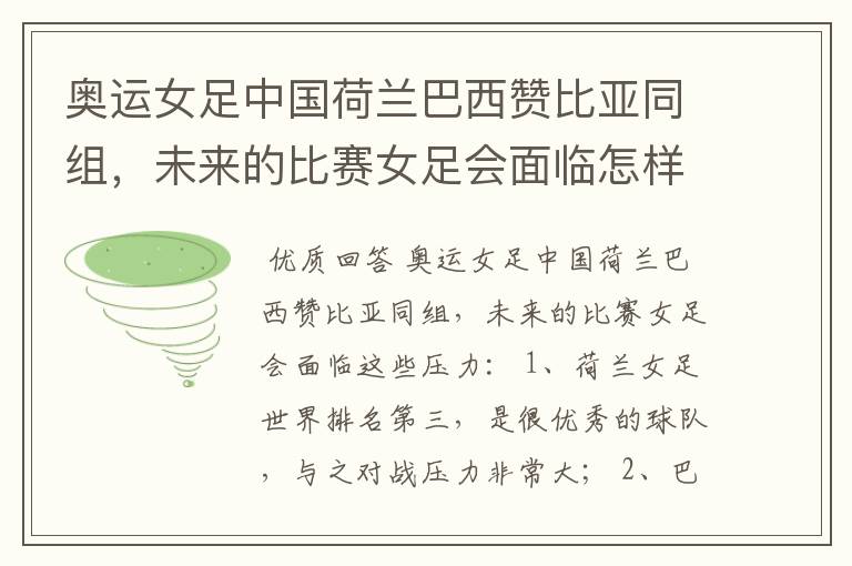 奥运女足中国荷兰巴西赞比亚同组，未来的比赛女足会面临怎样的压力？