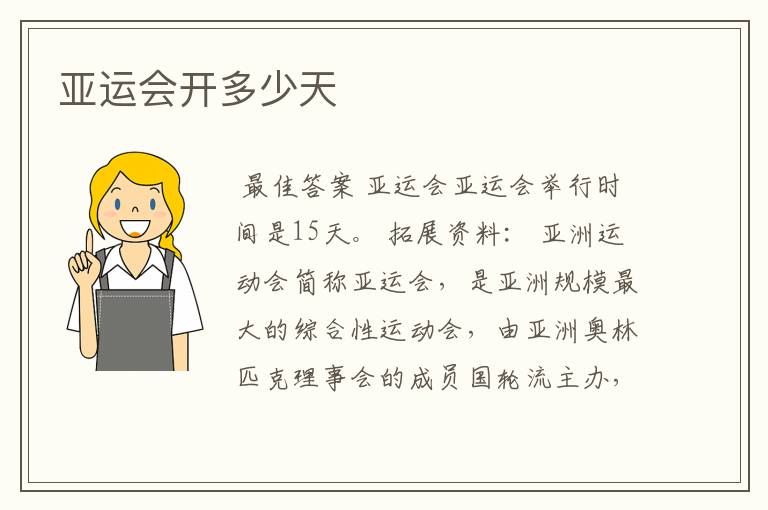 亚运会开多少天