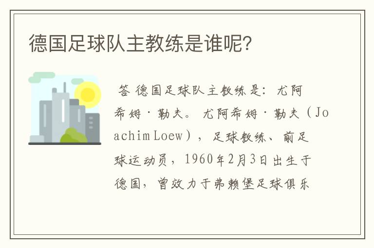 德国足球队主教练是谁呢?