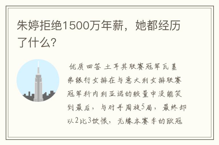 朱婷拒绝1500万年薪,她都经历了什么?