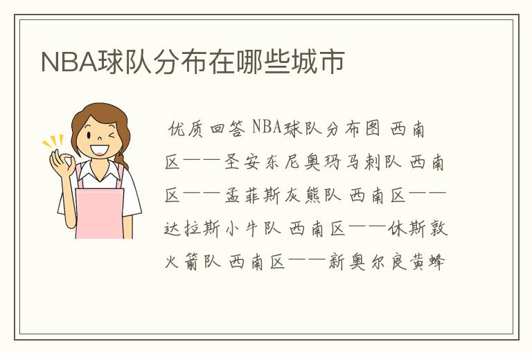 NBA球队分布在哪些城市