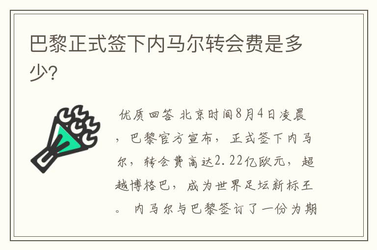 巴黎正式签下内马尔转会费是多少?