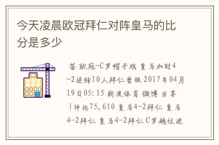 今天凌晨欧冠拜仁对阵皇马的比分是多少