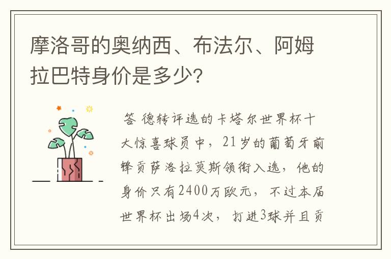 摩洛哥的奥纳西、布法尔、阿姆拉巴特身价是多少?