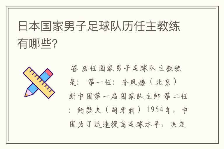 日本国家男子足球队历任主教练有哪些?