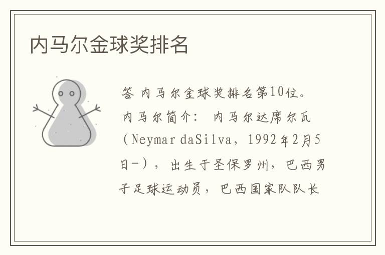 内马尔金球奖排名