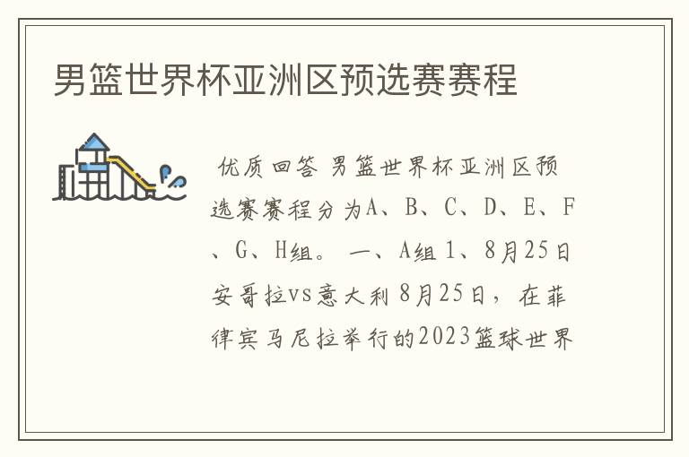 男篮世界杯亚洲区预选赛赛程