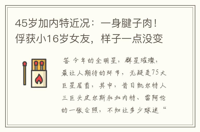 45岁加内特近况：一身腱子肉！俘获小16岁女友，样子一点没变老