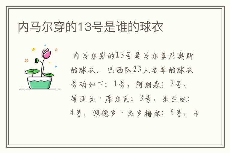 内马尔穿的13号是谁的球衣