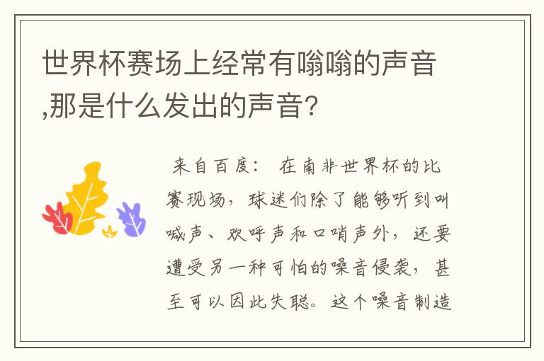 世界杯赛场上经常有嗡嗡的声音,那是什么发出的声音?