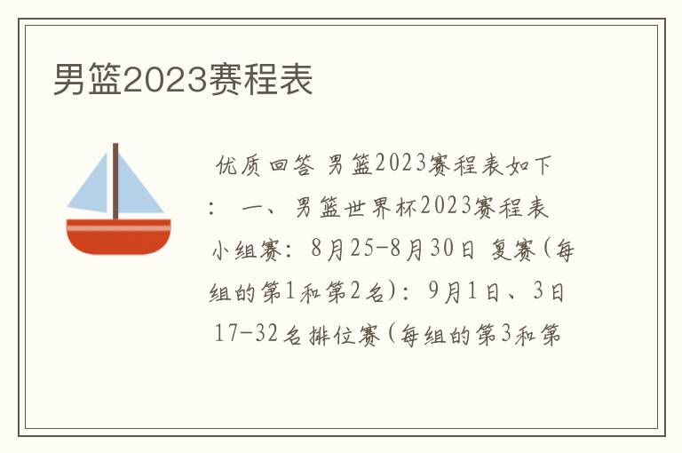男篮2023赛程表