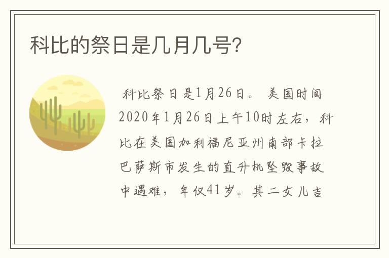 科比的祭日是几月几号?