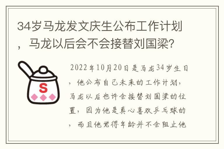 34岁马龙发文庆生公布工作计划，马龙以后会不会接替刘国梁？