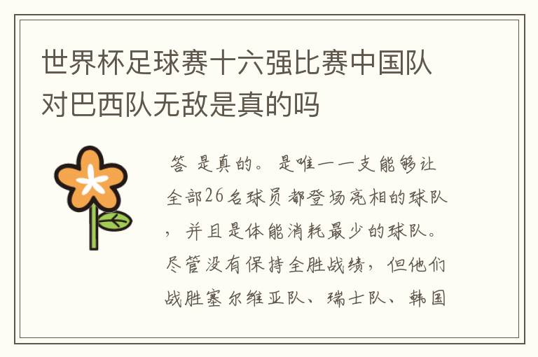 世界杯足球赛十六强比赛中国队对巴西队无敌是真的吗