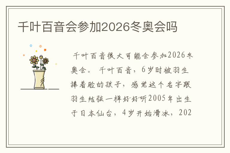 千叶百音会参加2026冬奥会吗