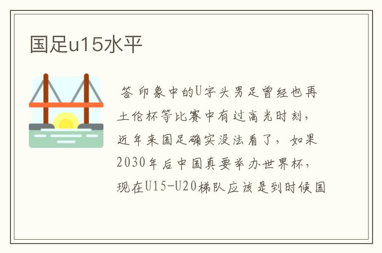 国足u15水平