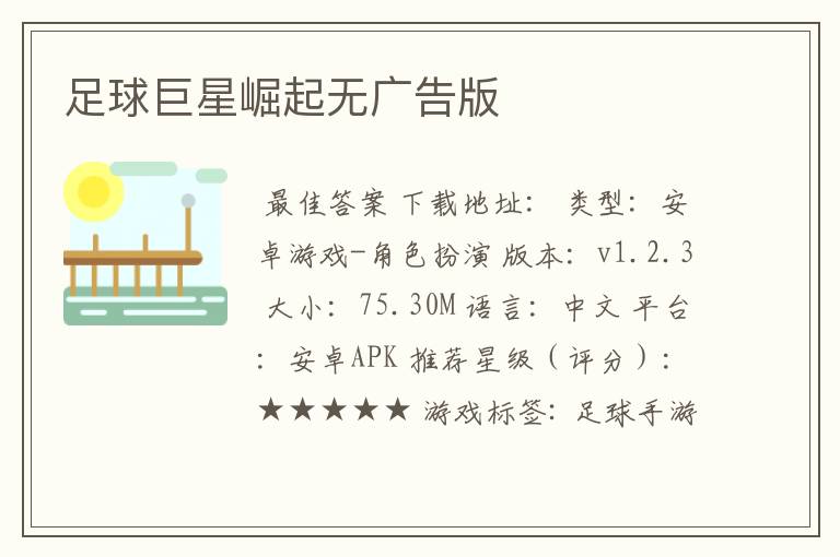 足球巨星崛起无广告版
