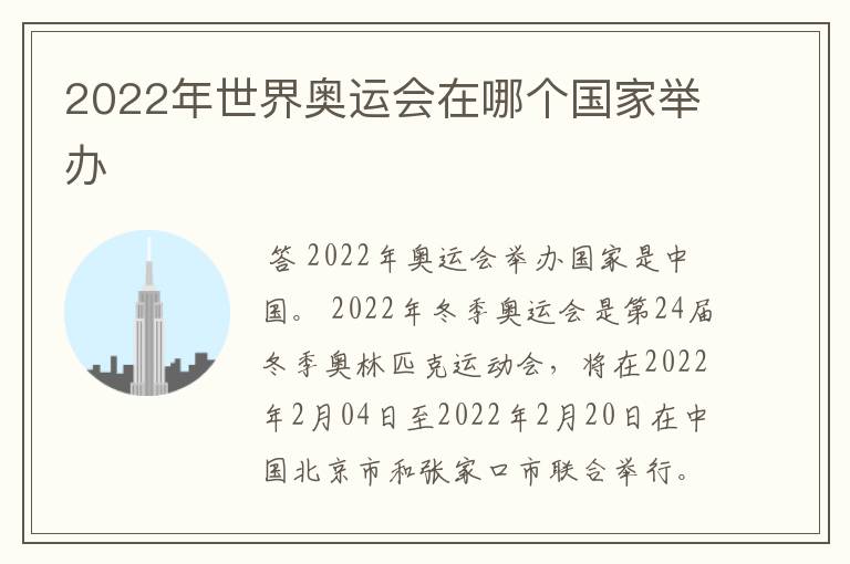 2022年世界奥运会在哪个国家举办
