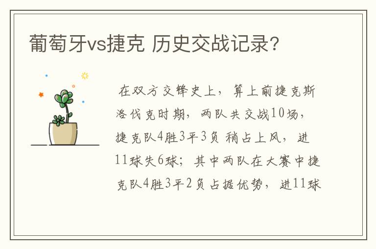 葡萄牙vs捷克 历史交战记录?