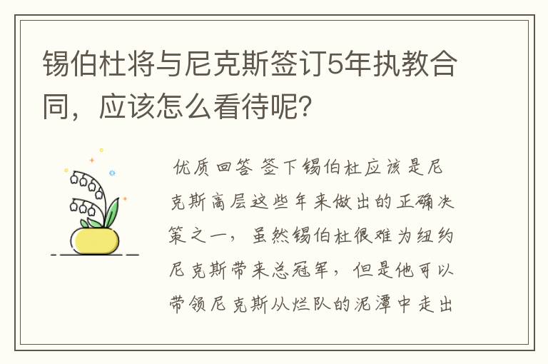 锡伯杜将与尼克斯签订5年执教合同,应该怎么看待呢?