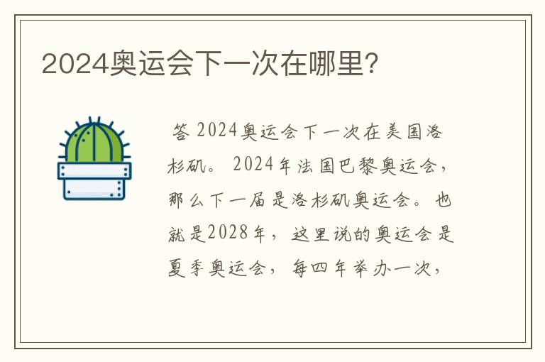 2024奥运会下一次在哪里?