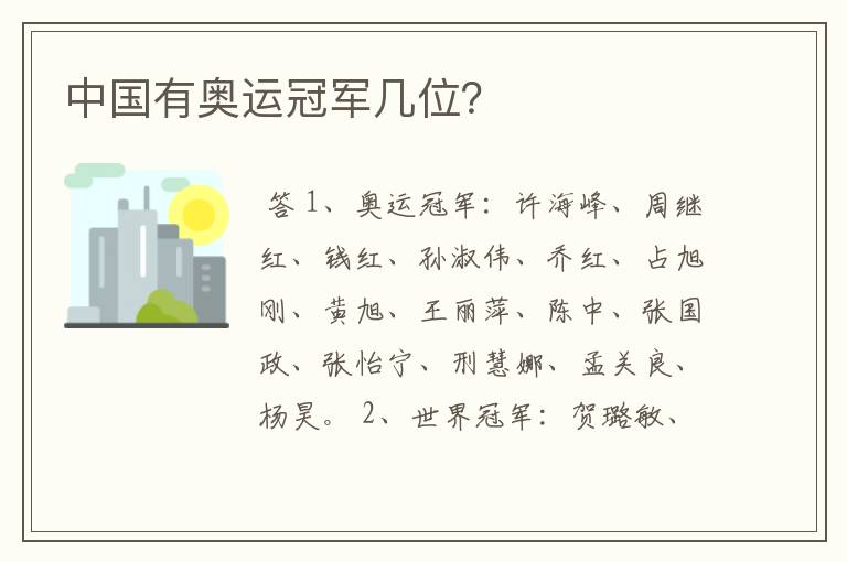 中国有奥运冠军几位?