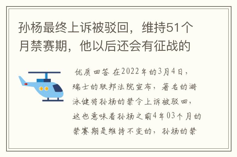 孙杨最终上诉被驳回,维持51个月禁赛期,他以后还会有征战的机会吗?