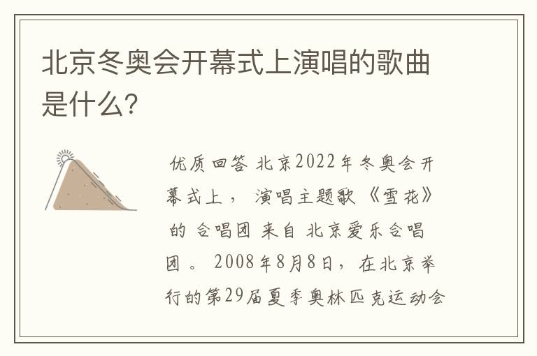 北京冬奥会开幕式上演唱的歌曲是什么?