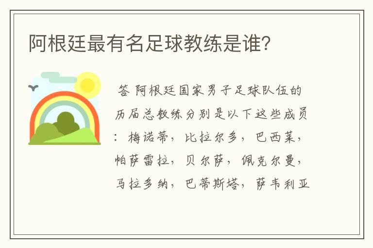 阿根廷最有名足球教练是谁?