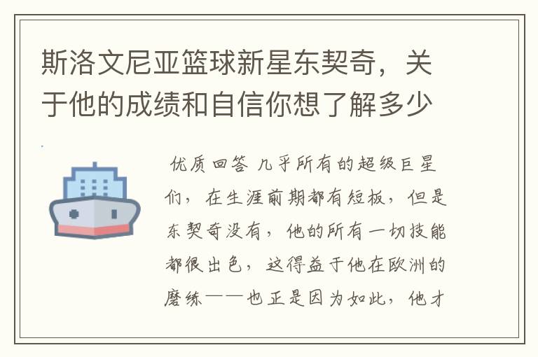 斯洛文尼亚篮球新星东契奇,关于他的成绩和自信你想了解多少?