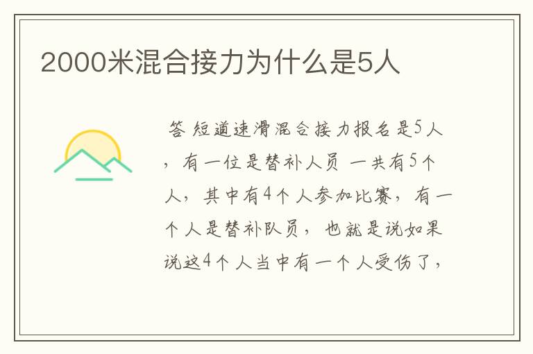 2000米混合接力为什么是5人