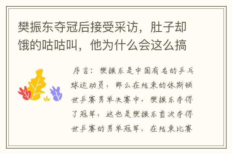 樊振东夺冠后接受采访，肚子却饿的咕咕叫，他为什么会这么搞笑？