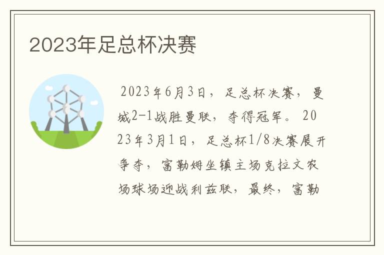 2023年足总杯决赛