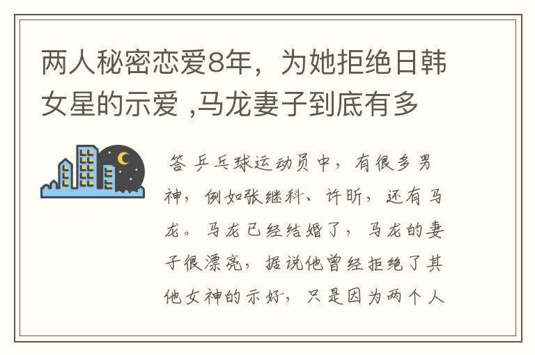 两人秘密恋爱8年,为她拒绝日韩女星的示爱 ,马龙妻子到底有多美?