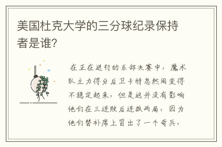 美国杜克大学的三分球纪录保持者是谁?