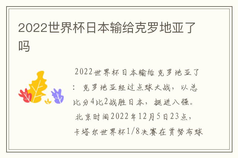 2022世界杯日本输给克罗地亚了吗