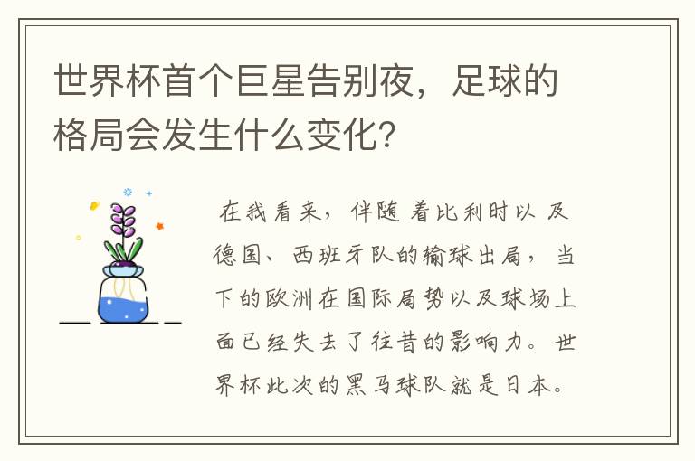 世界杯首个巨星告别夜，足球的格局会发生什么变化？