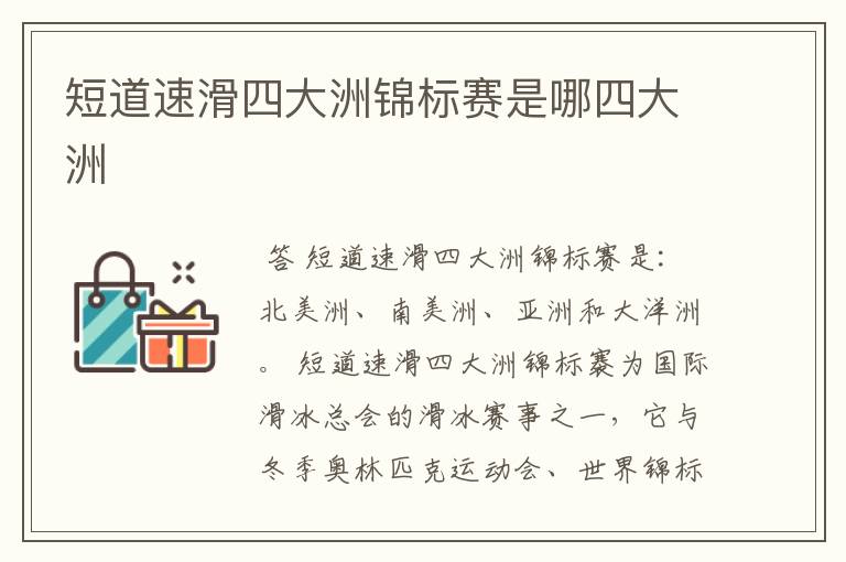 短道速滑四大洲锦标赛是哪四大洲