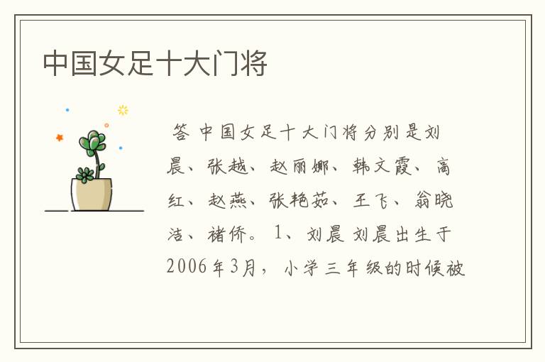 中国女足十大门将