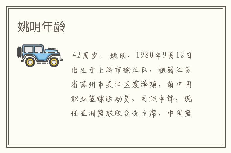 姚明年龄