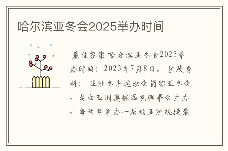 哈尔滨亚冬会2025举办时间