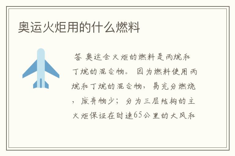 奥运火炬用的什么燃料