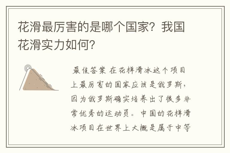 花滑最厉害的是哪个国家?我国花滑实力如何?